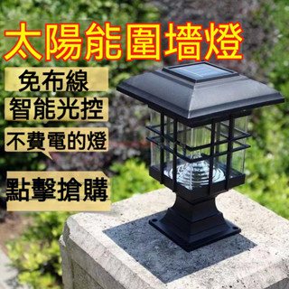 🎉🎉太陽能圍牆燈 太陽能暖光燈 戶外柱頭燈 家用庭院燈 別墅歐式柱子燈 院牆燈
