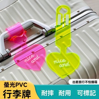【臺灣現貨 隔日到貨】PVC螢光愛心行李箱吊牌 PVC 登機牌 託運旅行廂防丟標籤 可寫字