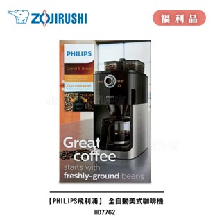 PHILIPS 飛利浦 全自動美式咖啡機 HD7762 HD-7762 A級福利品 數量有限