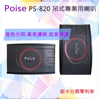 【Poise】PS-820 吊式專業用喇叭一對(卡拉OK/家庭劇院) 全新公司貨