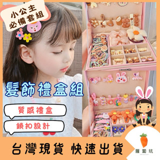臺灣現貨｜兒童髮飾禮盒組 兒童髮飾 生日禮物 髮夾 皮筋頭飾 小公主可愛首飾盒 髮飾套裝 生日禮物 髮圈 髮夾 戒指