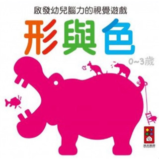 🚚風車圖書 形與色(啟發幼兒腦力的視覺遊戲) 0歲卡 早教卡 寶寶閃卡 視覺圖卡 視覺激發 ✪準媽媽婦嬰用品✪