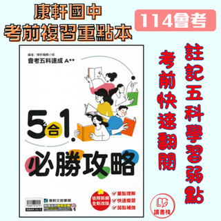 現貨快速出〔114會考〕康軒國中『5合1必勝攻略』五科速成A++ 重點整理本 ● 讀書棧國中參考書網路書城