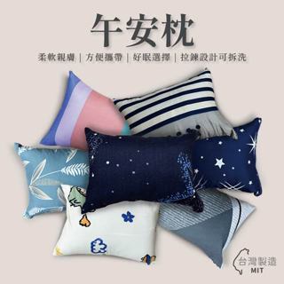 午安枕 午睡枕 輕巧方便 輕鬆午睡 臺灣製造 多款花色 柔軟親膚 兩種規格 可水洗 辦公室睡枕 療癒迷你枕頭