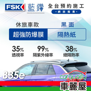 隔熱紙 FSK 藍鑽 黑麵 後擋 B35E
