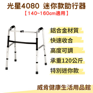 助行器 迷你助行器 兒童用 矮小老人用 助步器 適用身高範圍為 140~160cm