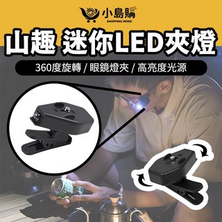 【小島購】 山趣 迷你LED夾燈燈 LED 露營燈 眼鏡燈夾 警示燈 工作燈 帽子燈夾 頭燈 營繩營釘警示燈 夜間工作