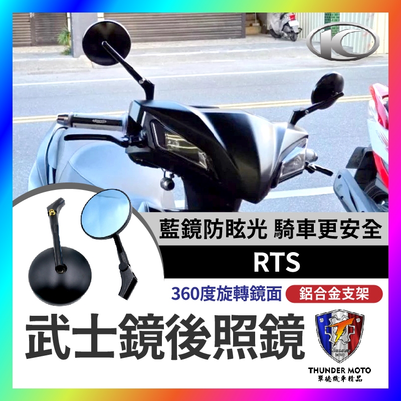 【單德機車】武士鏡 RTS後照鏡 RCS圓鏡 藍鏡面 短版後照鏡 賽道鏡 帥哥鏡 後視鏡 山道鏡 magazi 雷霆S