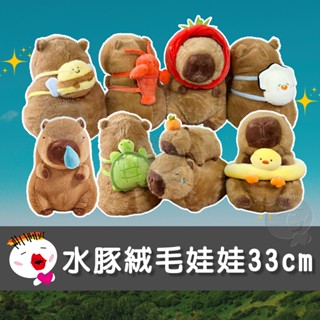【兒童玩具】(臺灣現貨)水豚君絨毛娃娃33cm 卡皮巴拉 母子 烏龜揹包 蜜峰 小龍蝦 生蠔 鴨子泳圈 草莓 吸鼻涕款