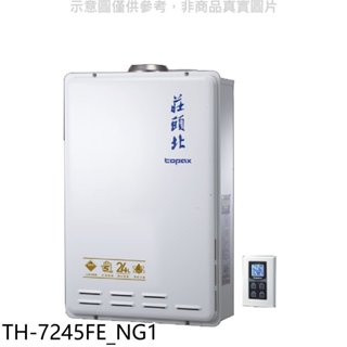 莊頭北【TH-7245FE NG1】24公升數位式恆溫分段火排水量伺服器DC強制排氣熱水器(全省安裝) 歡迎議價