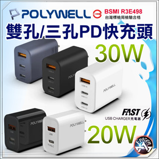 Polywell PD QC Type-C USB 雙孔 快速閃充 充電器 旅充頭 適用 Switch iPhone