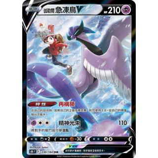 【下標後附卡況/逐電犬卡舖】寶可夢 PTCG 中文版 伽勒爾急凍鳥V 再構築 s8b F E 230/184 CSR