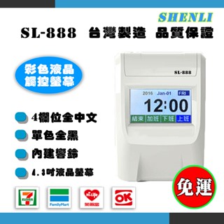 ❤️熱銷款|免運❤️SHENLI SL-888四欄位｜打卡鐘｜觸控螢幕【贈10人份打卡架+200張打卡紙】同優美打卡片