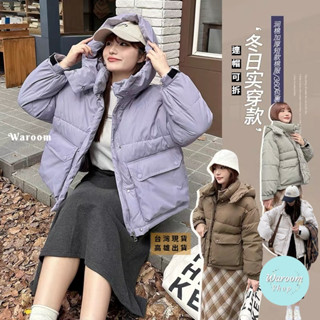 Waroom|現貨實拍 超保暖立領連帽可拆麵包外套|女裝|輕防水|羽絨外套|冬季外套|羽絨外套|鋪棉外套9951