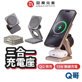 ADAM 亞果 元素 Mag 3 Pro 三合一 旅行磁吸無線 充電座 MagSafe 蘋果手錶 耳機 充電架 AD72