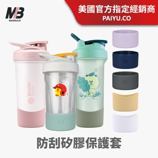 【Sleek/Classic】專用弧形矽膠保護套｜【MB】矽膠保護套｜止滑 防磨損 杯套 各款適用【矽膠保護套】