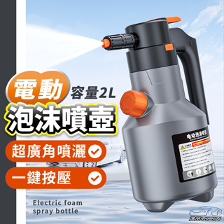 【逸品汽車百貨】 升級款 無線泡沫噴壺 電動泡沫噴壺 電動噴壺 手持式泡沫噴壺 電動PA壺 電動噴壺 洗車泡沫壺