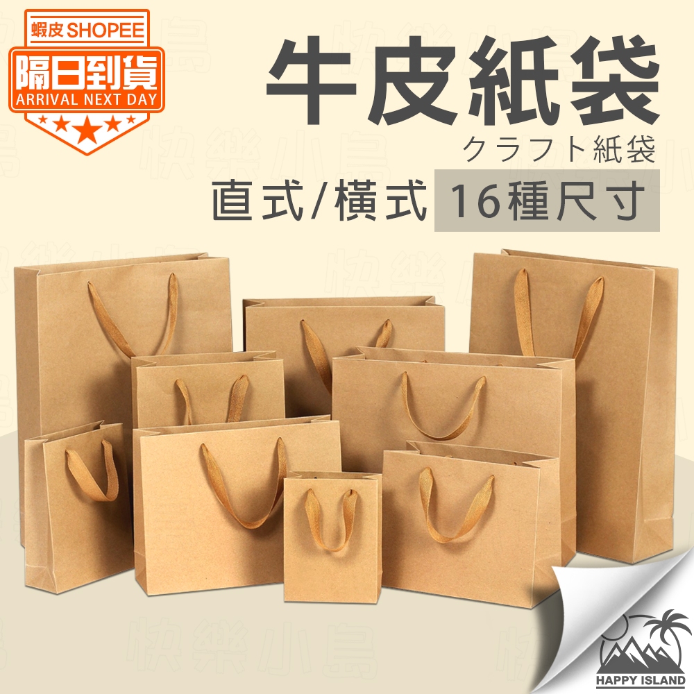 紙袋 牛皮紙袋 禮物袋 提袋 紙袋手提 袋子 禮品袋 手提袋 包裝紙袋 禮品袋 紙袋批發 手提紙袋 Y1