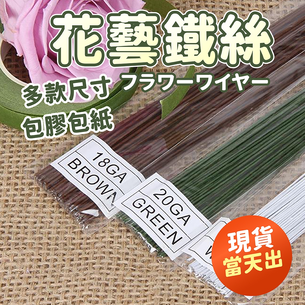 氣球派對多🎉 花藝鐵絲 花桿 鐵絲 乾燥花 永生花 新娘捧花 花束材料 花藝材料 花束 手工花 捧花 手工藝 包紙鐵絲