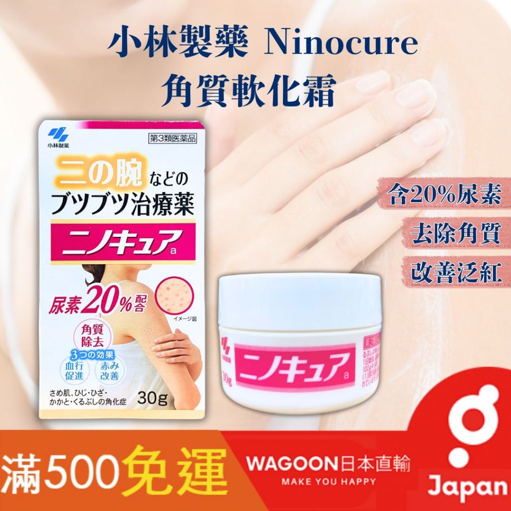 ［比價性最高］現貨免運 小林製藥 Ninocure 角質軟化霜 30g 手臂毛囊角化 皮膚角質軟化 毛孔毛囊軟化 日貨
