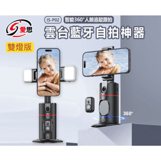 【東京數位】全新 自拍 雙燈版 IS-P02 智慧 360度 人臉追蹤跟拍 雲臺藍芽自拍神器 懶人支架 AI 自動追蹤
