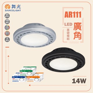 【舞光】黑殼 銀殼 廣角投射燈泡 AR111 14W LED 免驅動 投射 擴散板 ar111廣角模組 適用盒燈 軌道燈