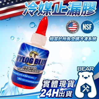現貨🔥含稅🔥NYLOG 美國進口 蛇膠 冷媒 銅管 密封膠 冷媒管路 防漏膠 密封膠 止洩膠 防漏冷媒