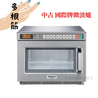 中古微波爐 中古國際牌Panasonic NE-1853 商用微波爐 220V 臺南、高雄、屏東送保固2個月 下單排出貨