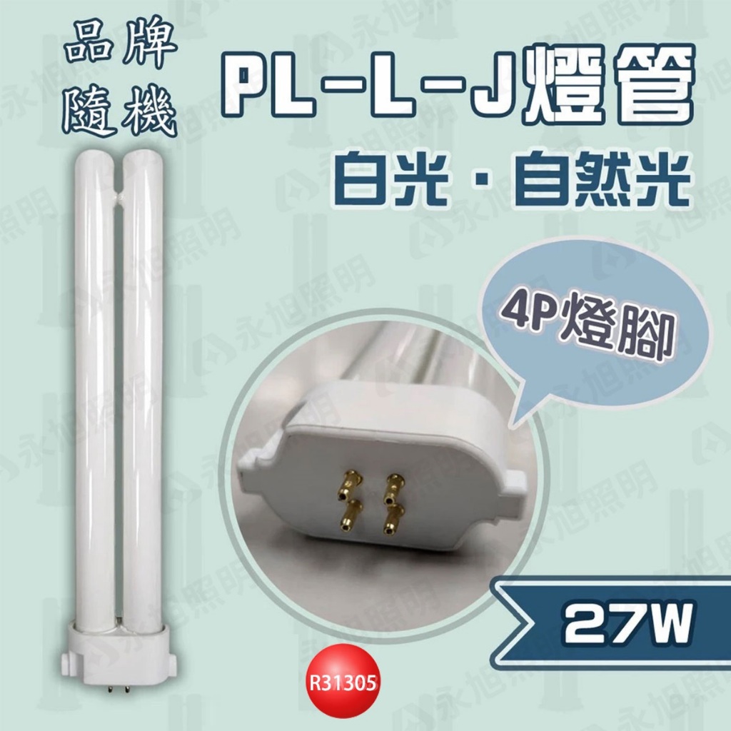 🚀速配🚀【加哲】取代 飛利浦 PL-L-J 27W / 國際牌 東亞 FPL27 EX  4P 緊密型燈