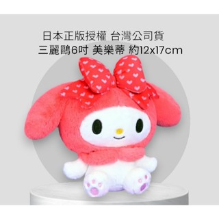 【全新公司貨卡通正版授權】6吋 美樂蒂 絨毛娃娃 三麗鷗玩偶 my melody 娃娃 6吋玩偶 玩偶 毛絨娃娃