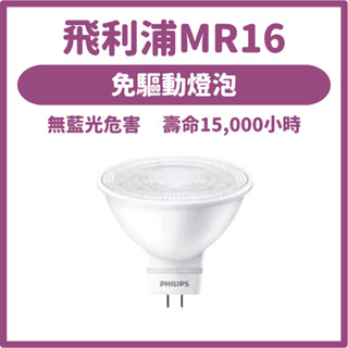 免運隔日到❤️飛利浦 LED MR16 免安定器 杯燈投射燈 6W 全電壓【好好照明】