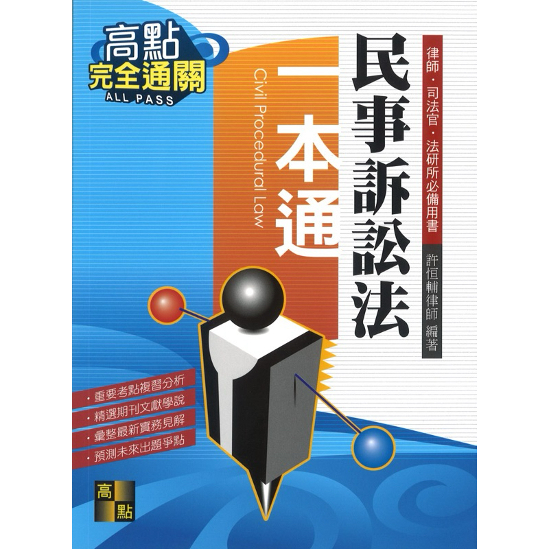 民事訴訟法一本通 許政大 許恆輔 高點 民事訴訟法 民訴 邱聯恭 姜世明 邱派 姜派 獨門暗器 喬律師 喬律