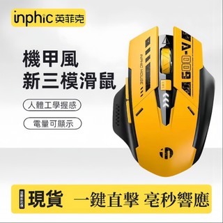 現貨 inphic英菲克 藍芽滑鼠三模 無線滑鼠 充電滑鼠 A9 機甲無線滑鼠 科幻酷炫創意造型 機甲版滑鼠 電競滑鼠