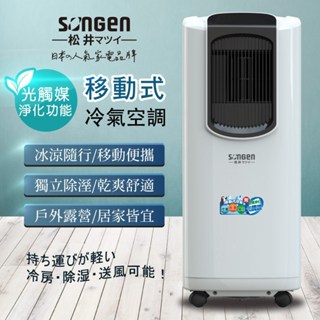 移動式冷氣 ▍8000BTU 適用4~6坪 冷氣機 光觸媒淨化除濕機 露營冷氣 LC-132KS【松井 SONGEN】