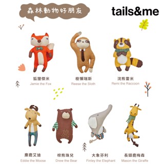 【tails&me 尾巴與我】森林動物系列 填充玩具 (共6款) 狗狗玩具 寵物玩具