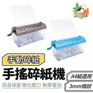 A4手搖碎紙機 新款 簡易 輕便 小巧 耐用 保密資料 條狀碎紙機 碎紙機 碎紙器 絞紙器 辦公室用桌面型
