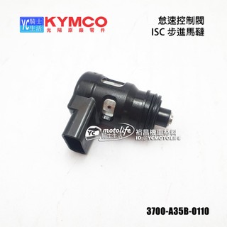 KYMCO光陽原廠 A35B 怠速控制閥 ISC 步進馬韃 雷霆S 雷霆王 刺激 DINK NIKITA