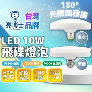 臺灣品牌∣現貨免運▸亮博士 LED 飛碟燈泡 10W∣E27 燈泡∣認證∣LED燈泡∣高光∣壁燈∣節能∣保固∣造型燈
