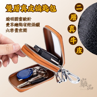 【巔品購物】真皮鑰匙包 牛皮鑰匙包 二層皮 雙袋 大容量 透明開窗 黑色 粉色 汽車鑰匙包 金屬扣環