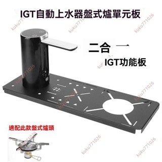 廠商 今日甩賣#igt自動上水器爐板下沉式2合1盤式爐頭自動上水器單板IGT桌通用 igt桌 一單位爐 防風爐