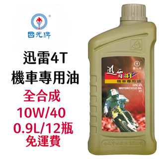 『12罐一箱裝』中油 CPC 國光牌迅雷4T 10W/40 機車專用油0.9L 機油 齒輪油 潤滑油