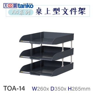 天鋼【A4檔案架】三層公文架 置物架 文具收納盤 TOA-14 資料架 三層一組 深灰色 ABS材質 辦公收納 臺灣現貨