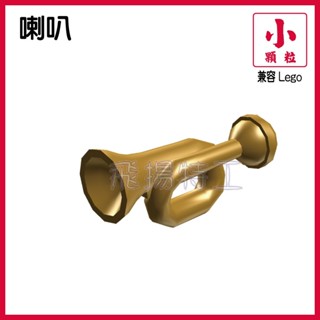 【飛揚特工】小顆粒 積木散件 SRE536 喇叭 音樂 演奏 樂器 第三方 物品 零件 配件（非LEGO，可與樂高相容）