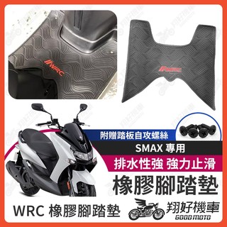【翔好機車】SMAX WRC 橡膠腳踏墊 踏墊 SMAX 機車腳踏 SMAX腳踏墊 止滑墊 機車腳踏墊 橡皮腳踏墊