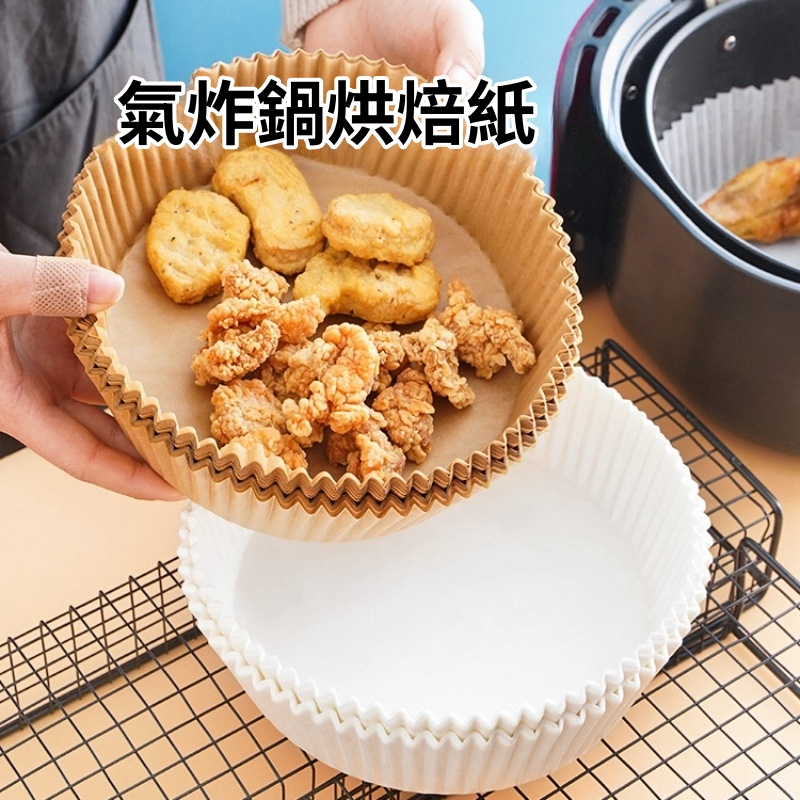 【現貨🔥隔日到貨】氣炸鍋烘焙紙 氣炸鍋專用紙 墊紙 烘焙紙盤 烘焙紙 紙盤 吸油紙 氣炸鍋紙 隔油紙 餐廚用品
