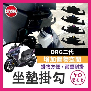 YO買百貨 SYM DRG 二代 坐墊掛鉤 宵夜掛鉤 安全帽掛鉤 坐墊掛勾 置物掛勾