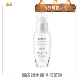 奇異鳥代購 🥝【' Belnatur '】西班牙 細緻補水保濕精華液 30ml🛕 貝蘭多頂級美容沙龍在地口碑歐洲熱賣保養