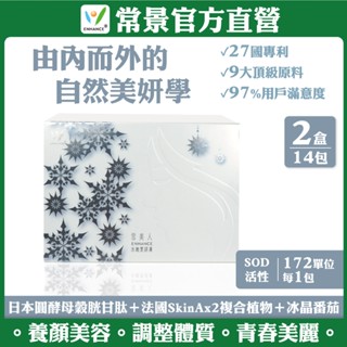 【常景生機官方】雪美人2盒組 水嫩美妍果凍 促進膠原蛋白 養顏美容 抗氧化 維持皮膚正常 穀胱甘肽 冰晶番茄 珍珠粉