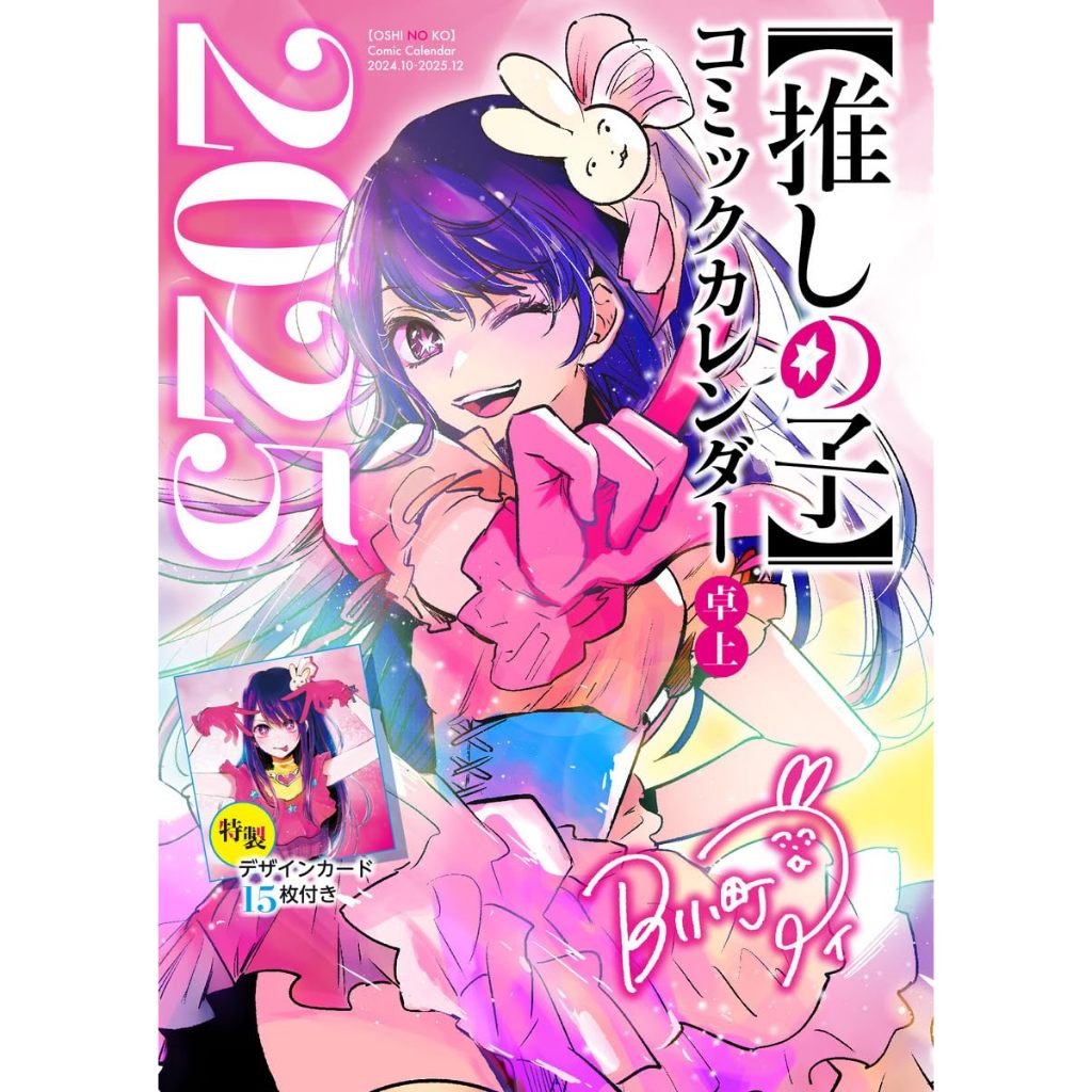 [TP小屋] (全新現貨) 我推的孩子 我推 集英社 漫畫原作款 2025年 小型 桌上型月曆 日曆 附15枚特製卡