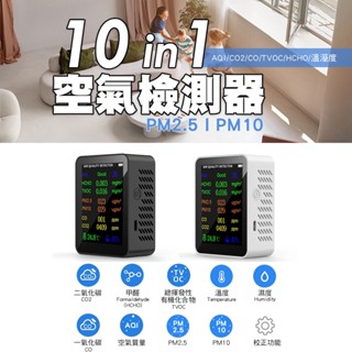 【REQIR】空氣品質檢測儀充電款 PM2.5 霧霾監測十合一溫度濕度溫濕度 甲醛濃度空品監測二氧化碳